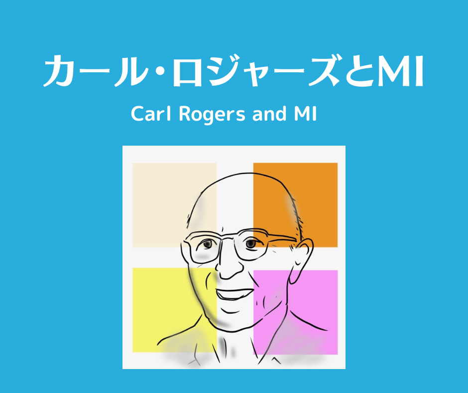 「カール・ロジャーズとMI」の文字とイラスト