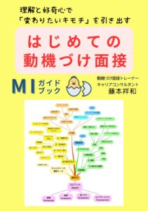 『はじめての動機づけ面接 MIガイドブック』表紙