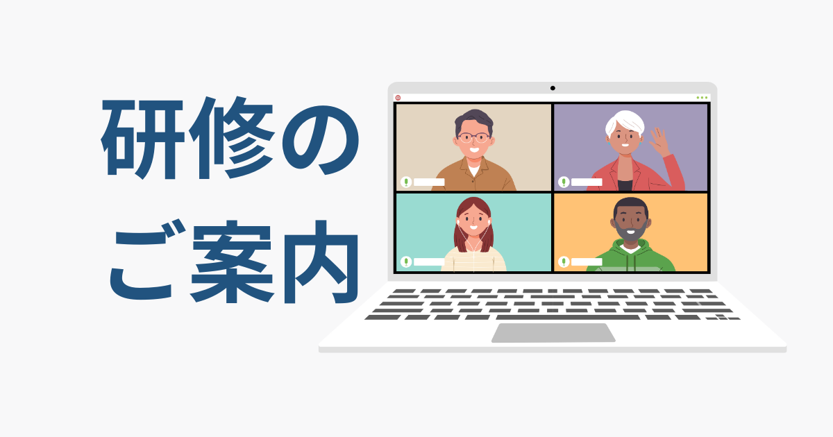 「研修のご案内」のサムネイル