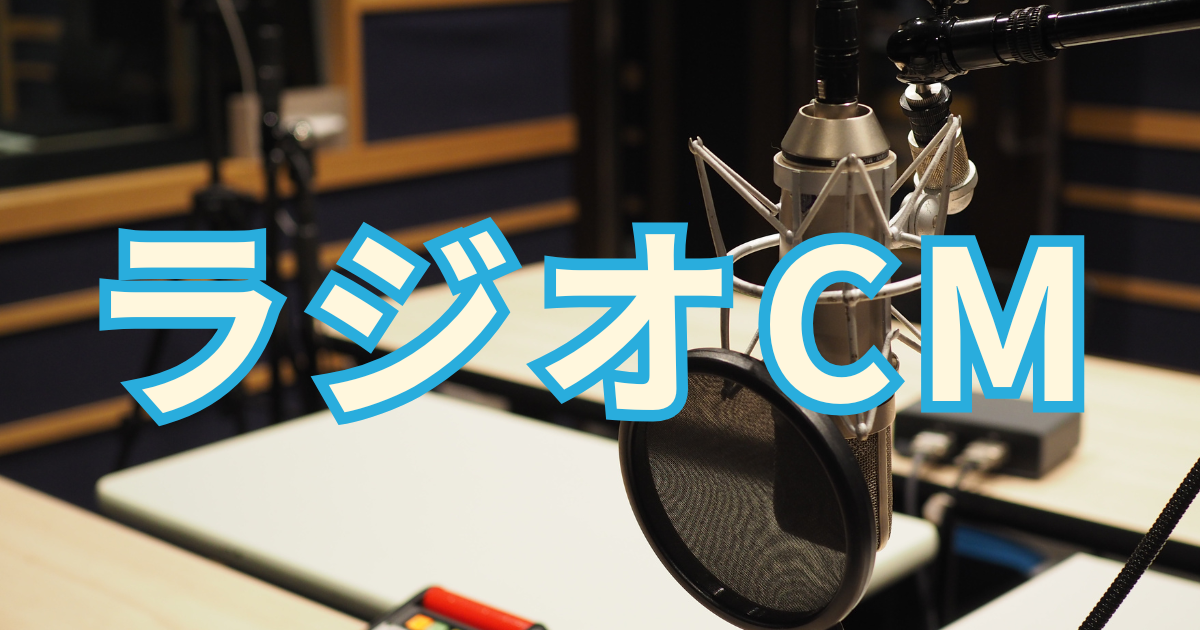 ラジオCMのサムネイル